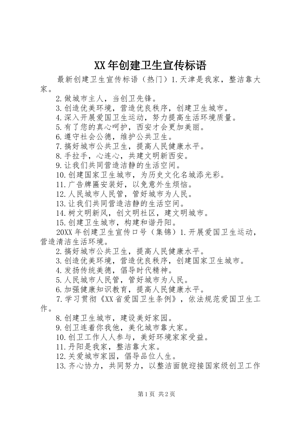 2024年创建卫生宣传标语_第1页