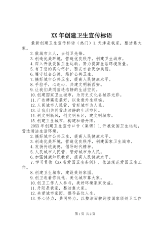 2024年创建卫生宣传标语