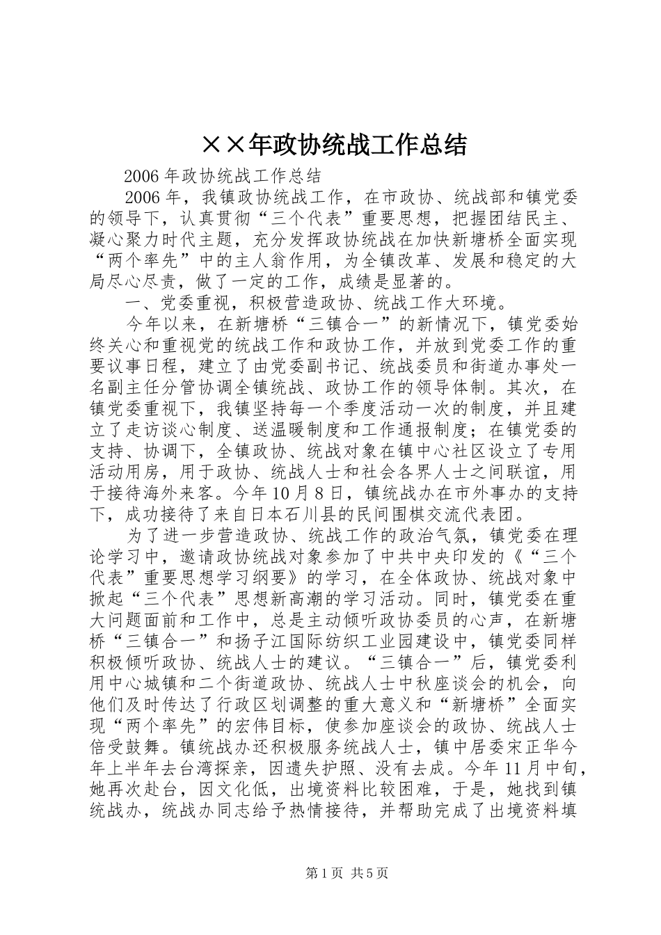 2024年政协统战工作总结_第1页