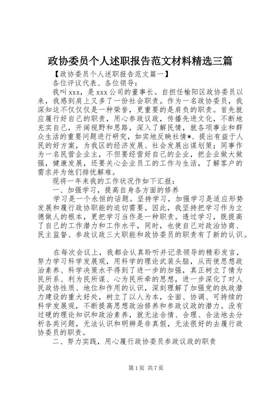 2024年政协委员个人述职报告范文材料三篇_第1页