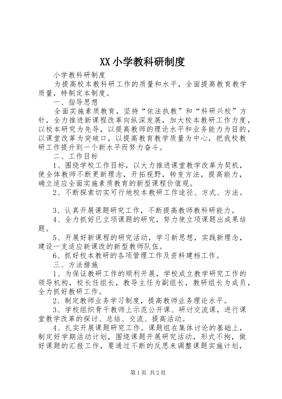 2024年小学教科研制度_第1页