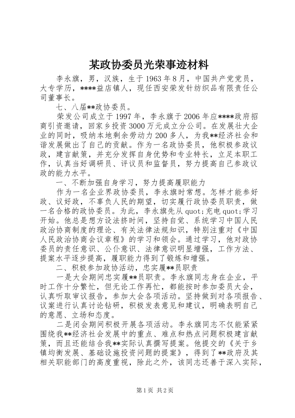 2024年政协委员光荣事迹材料_第1页