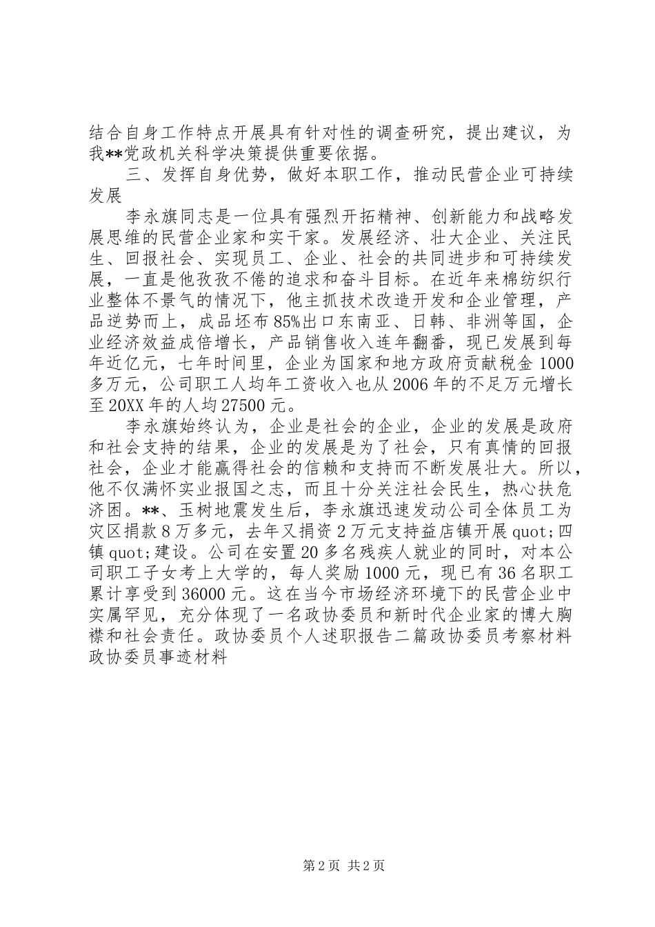 2024年政协委员光荣事迹材料_第2页