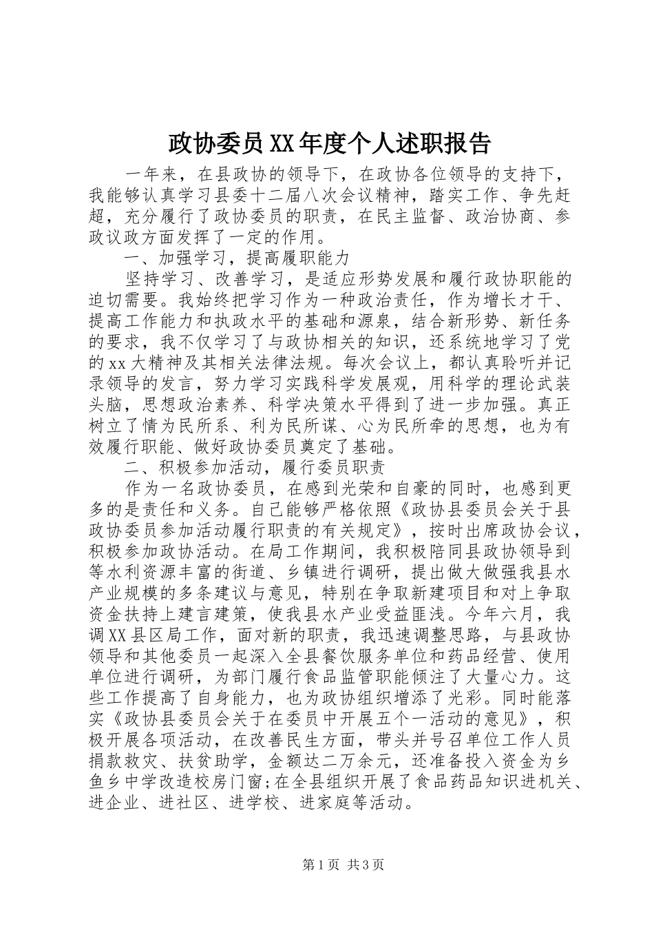 2024年政协委员年度个人述职报告_第1页