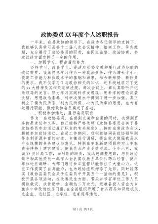 2024年政协委员年度个人述职报告