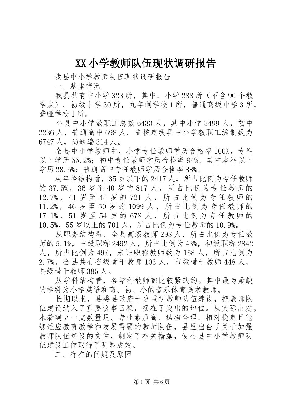 2024年小学教师队伍现状调研报告_第1页