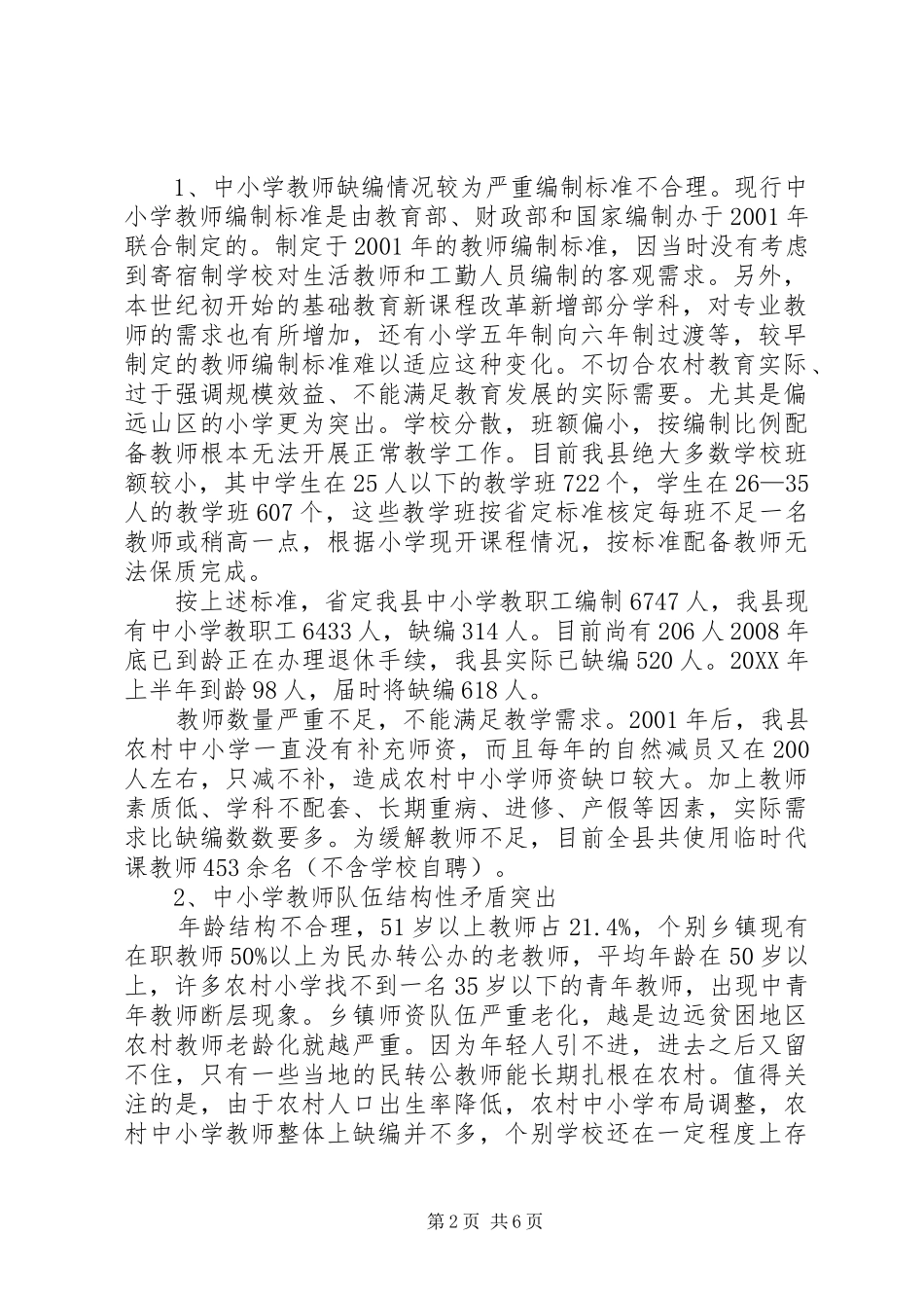 2024年小学教师队伍现状调研报告_第2页