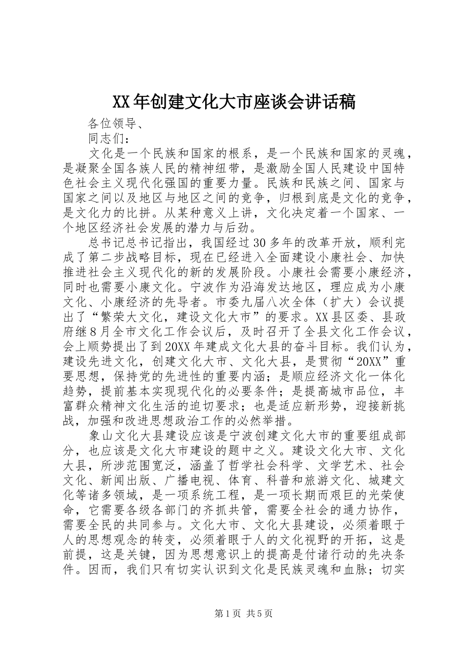 2024年创建文化大市座谈会致辞稿_第1页