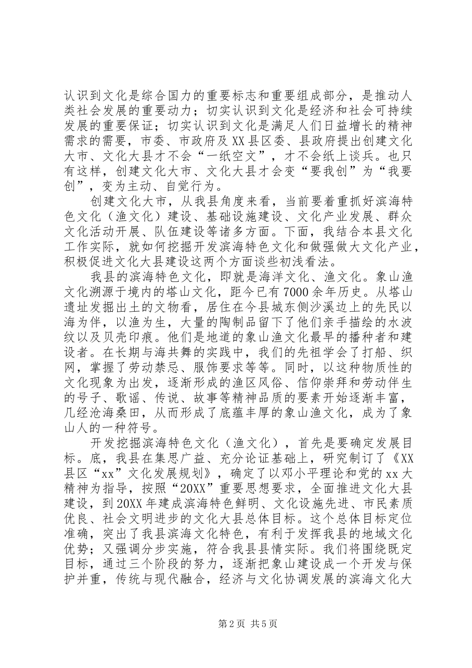 2024年创建文化大市座谈会致辞稿_第2页