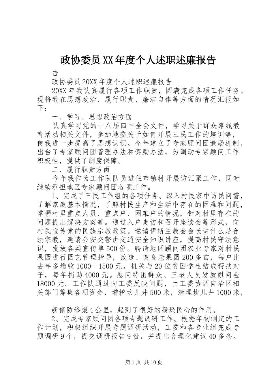 2024年政协委员年度个人述职述廉报告_第1页