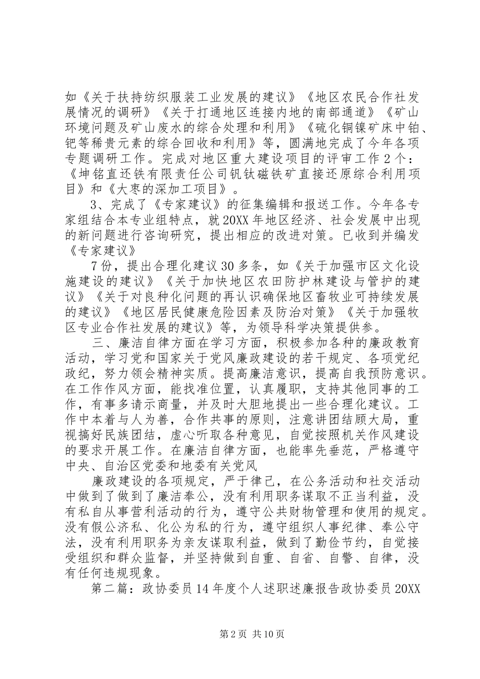 2024年政协委员年度个人述职述廉报告_第2页