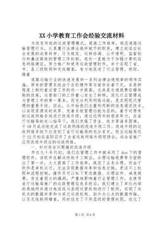 2024年小学教育工作会经验交流材料