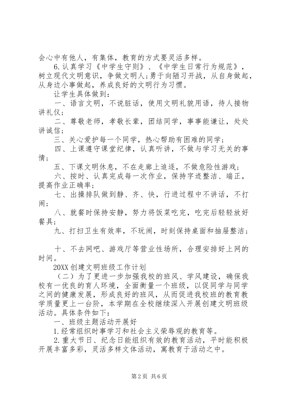 2024年创建文明班级工作计划_第2页
