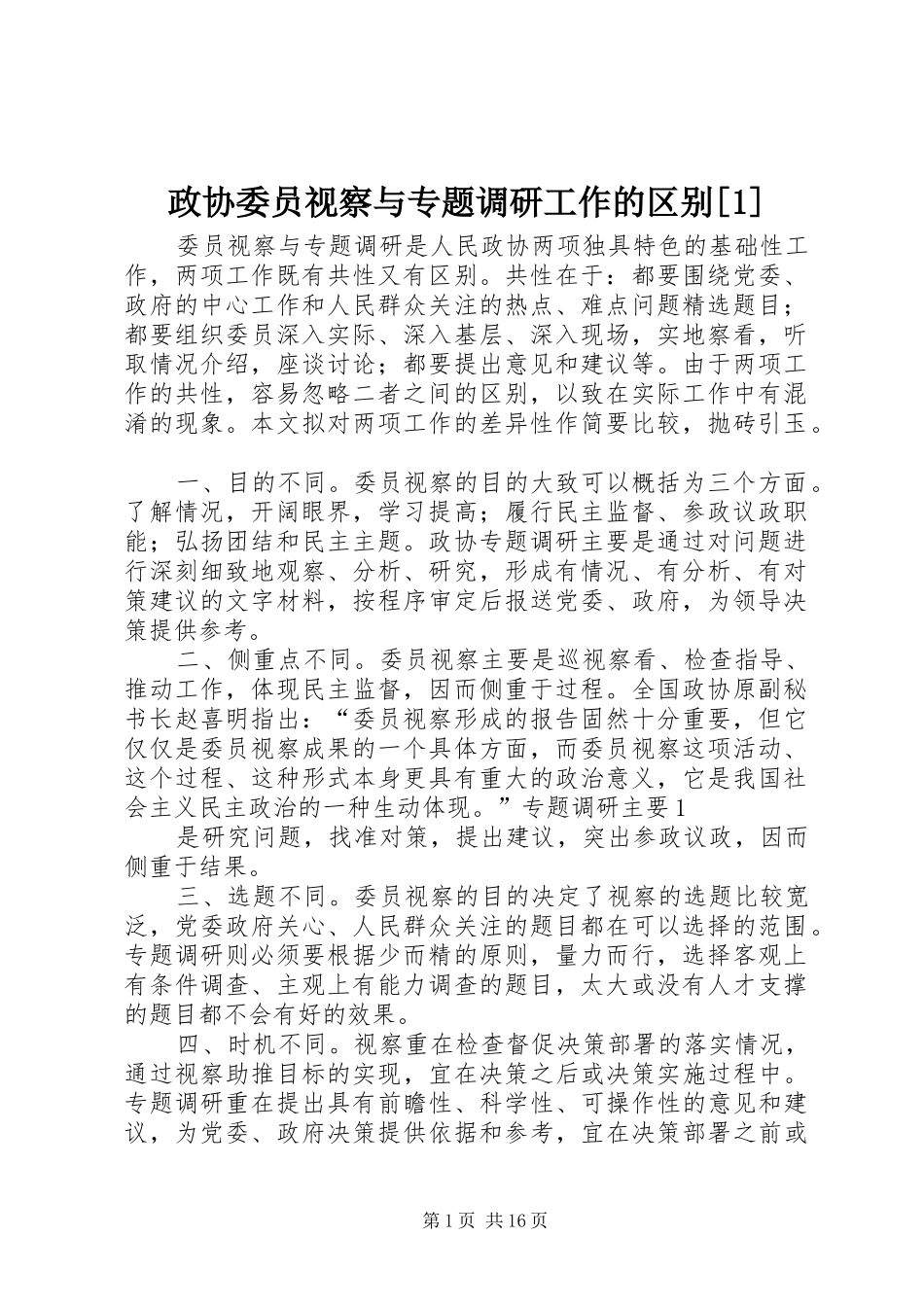 2024年政协委员视察与专题调研工作的区别_第1页