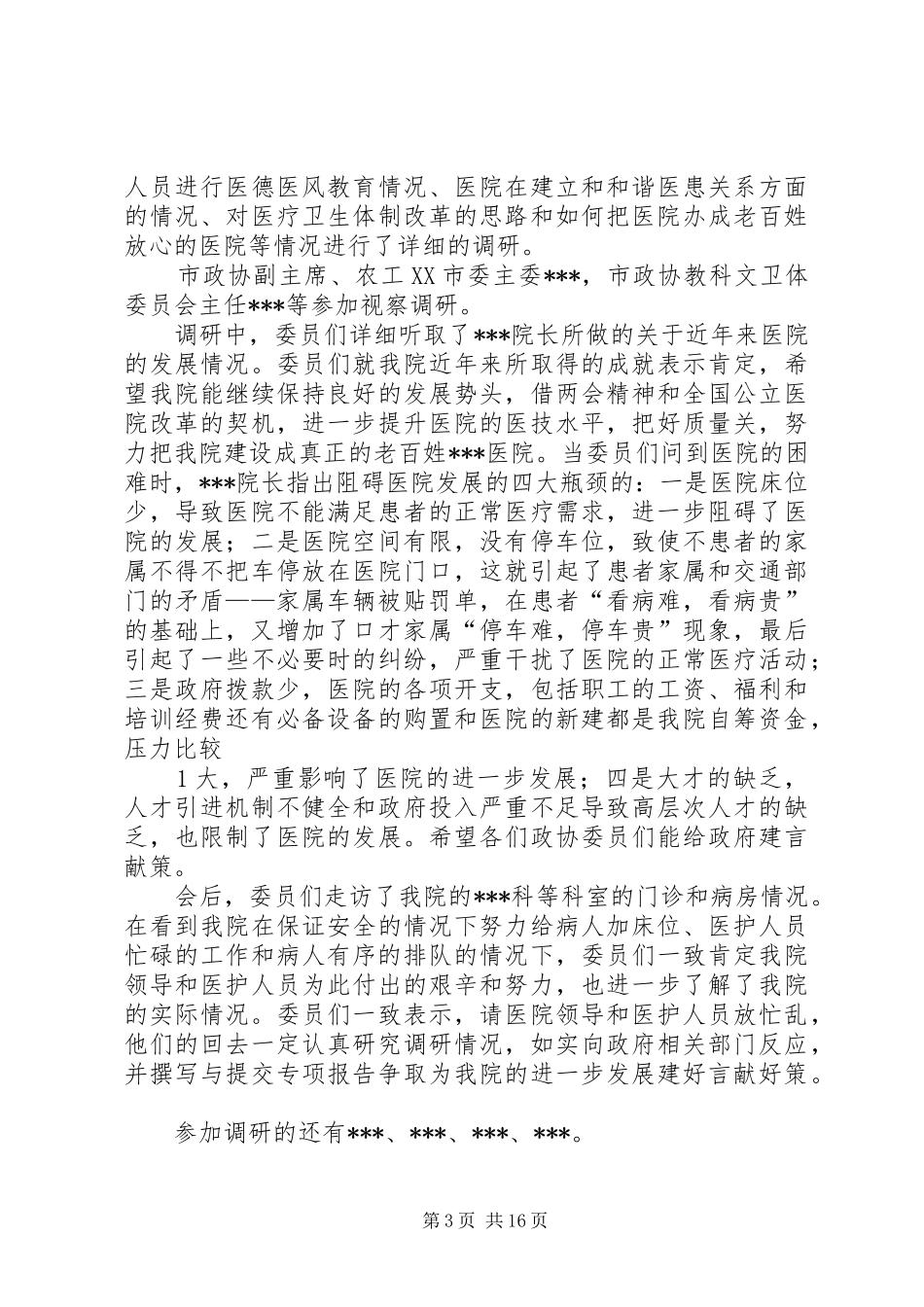 2024年政协委员视察与专题调研工作的区别_第3页