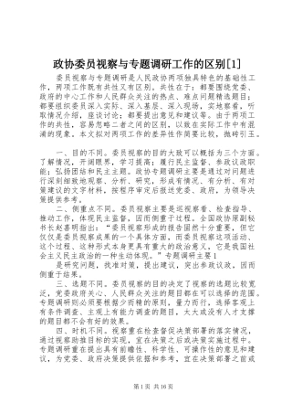 2024年政协委员视察与专题调研工作的区别