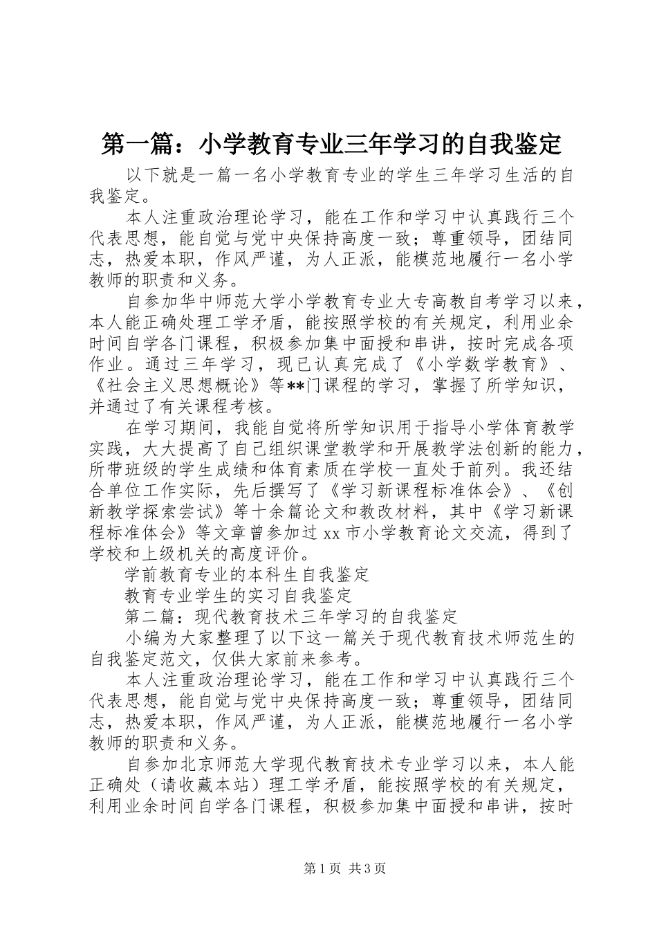 2024年小学教育专业三年学习的自我鉴定_第1页