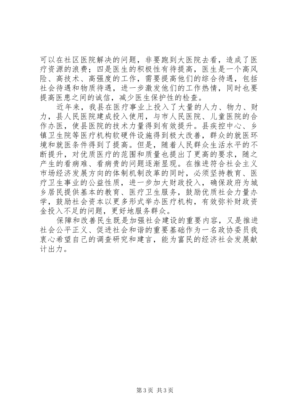 2024年政协委员学习心得为保障和改善民生献计出力_第3页