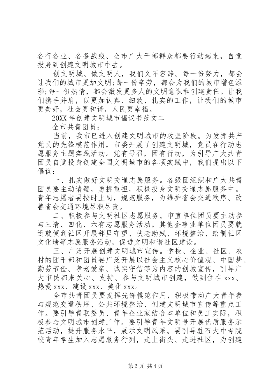 2024年创建文明城市倡议书范文_第2页