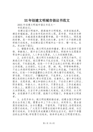 2024年创建文明城市倡议书范文