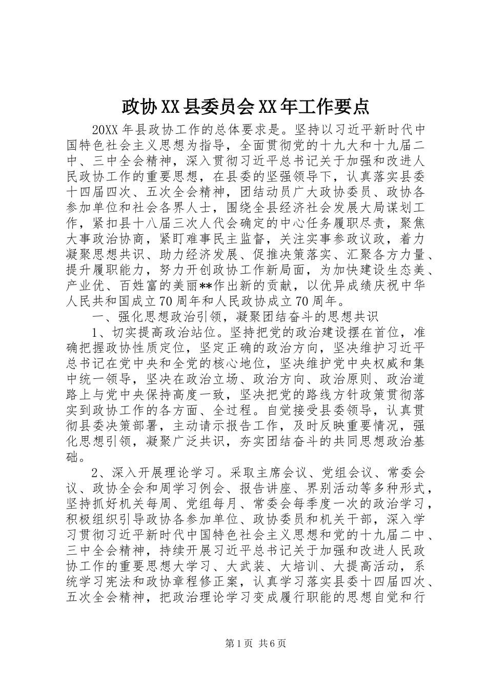 2024年政协县委员会工作要点_第1页