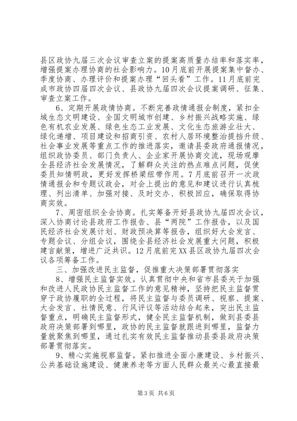 2024年政协县委员会工作要点_第3页