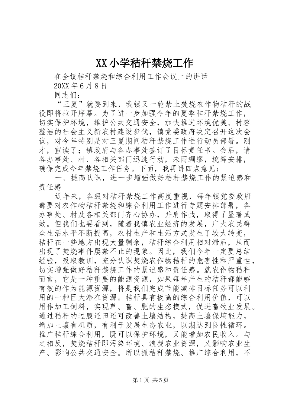 2024年小学秸秆禁烧工作_第1页