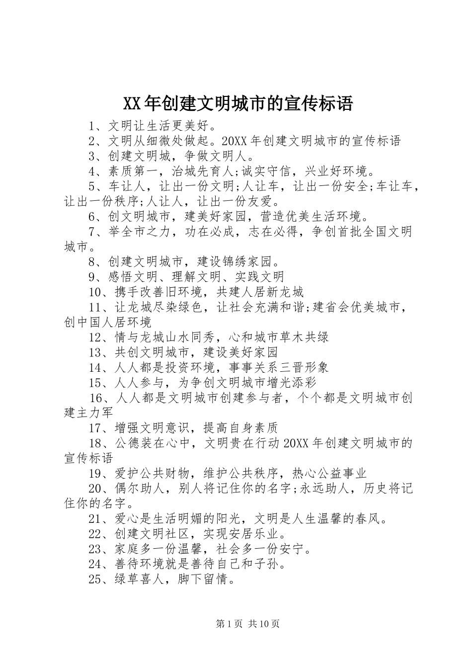 2024年创建文明城市的宣传标语_第1页