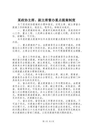 2024年政协主席副主席督办重点提案制度