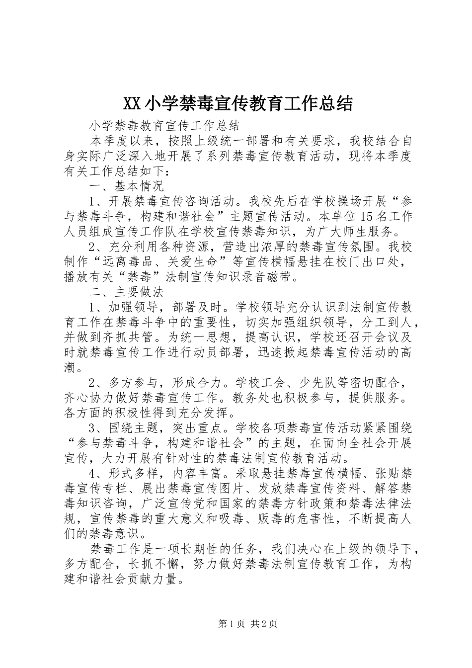 2024年小学禁毒宣传教育工作总结_第1页