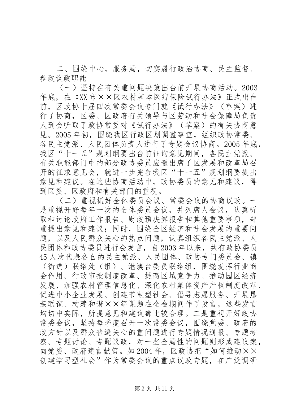 2024年政协主席在常委换届工作上的报告致辞_第2页
