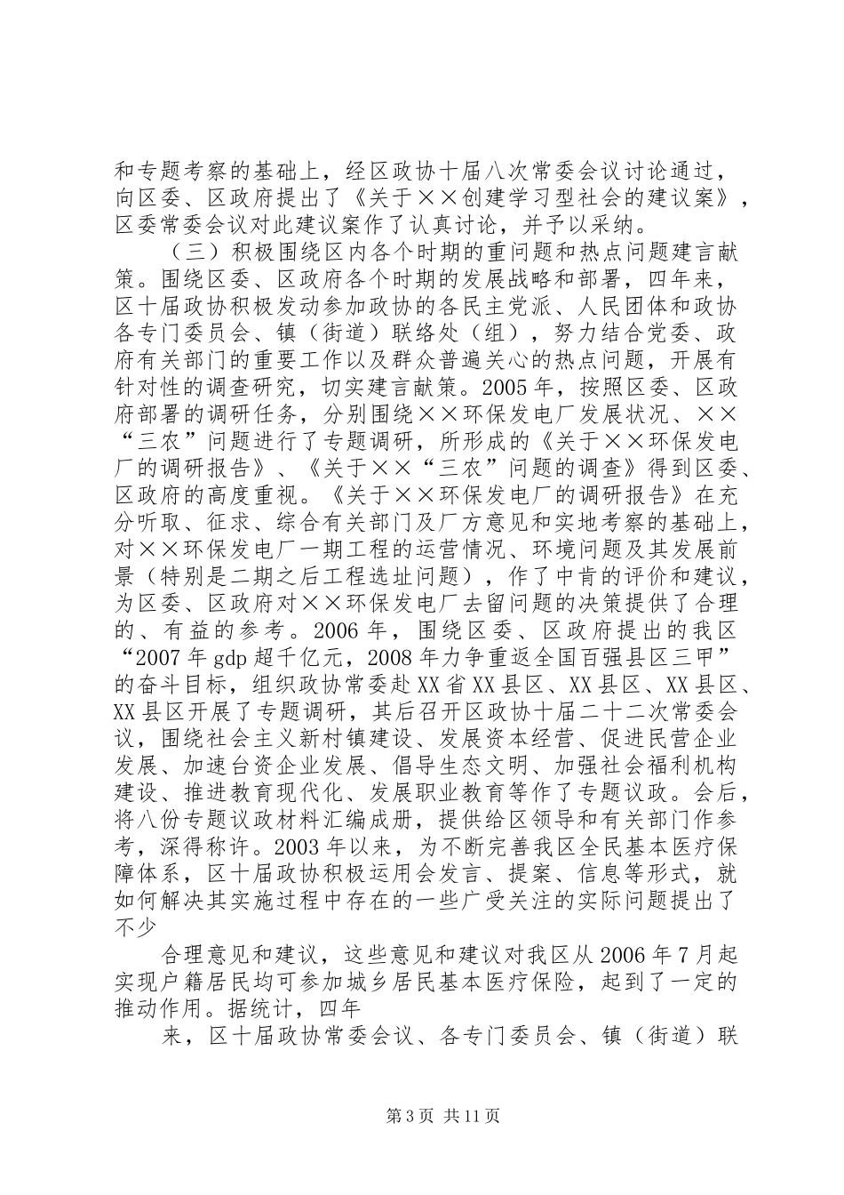 2024年政协主席在常委换届工作上的报告致辞_第3页