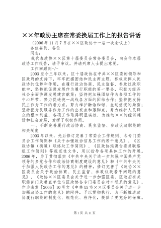 2024年政协主席在常委换届工作上的报告致辞