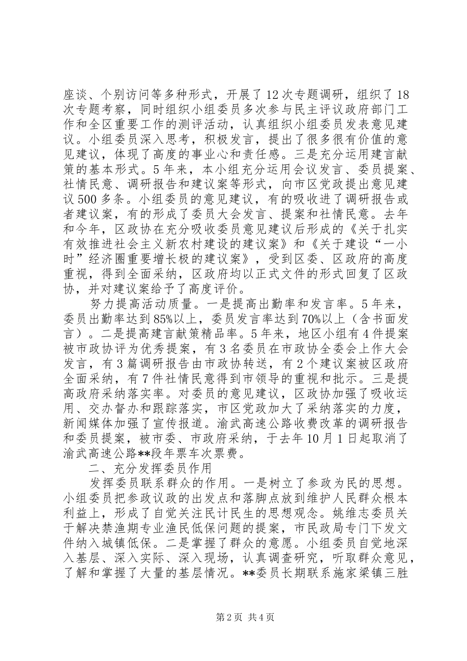 2024年政协主席在市政协委员地区小组述职报告会上的汇报讲话_第2页