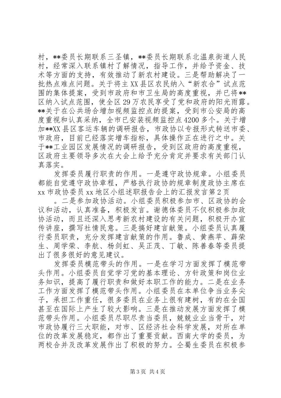 2024年政协主席在市政协委员地区小组述职报告会上的汇报讲话_第3页