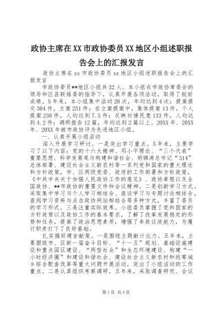 2024年政协主席在市政协委员地区小组述职报告会上的汇报讲话