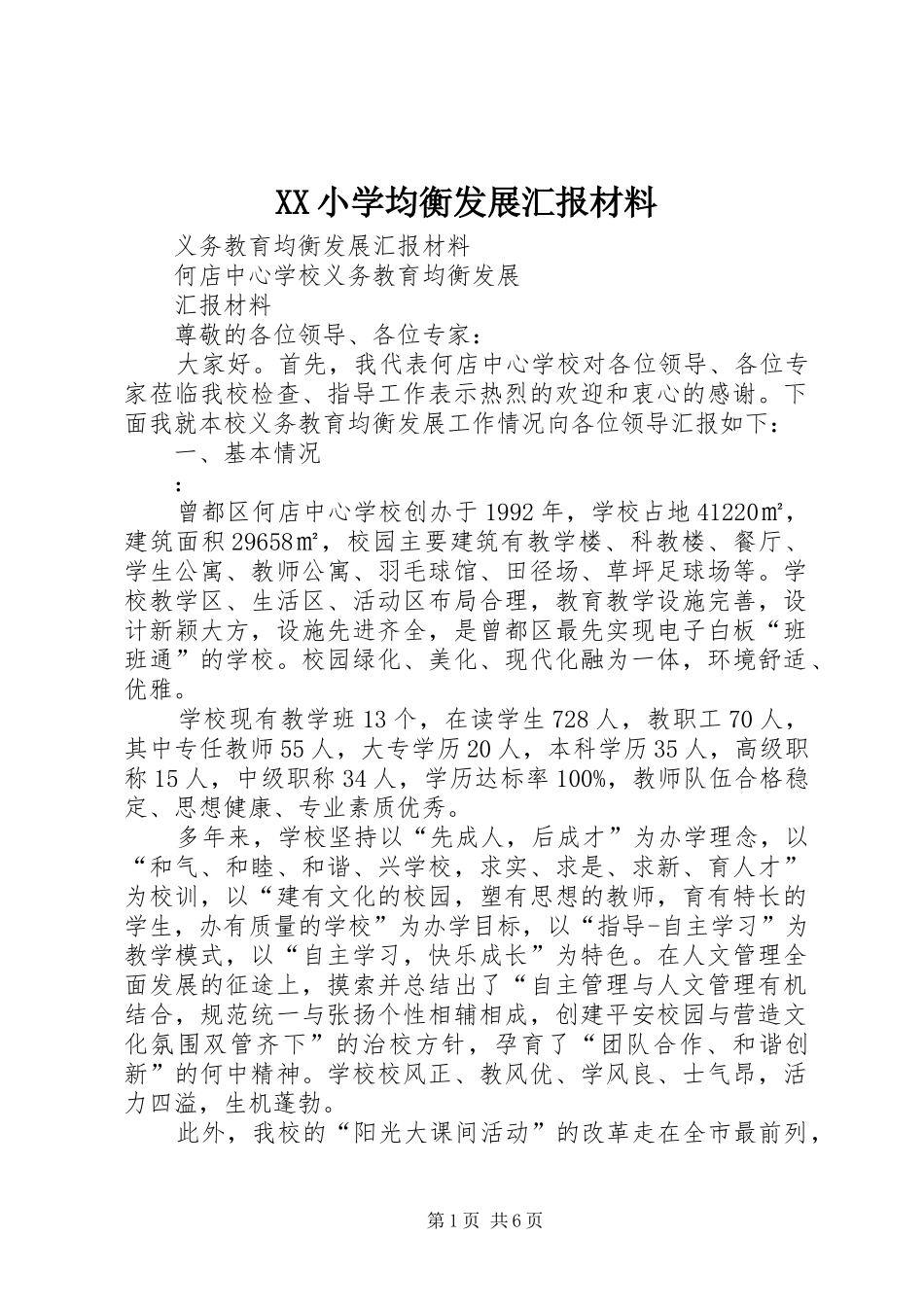 2024年小学均衡发展汇报材料_第1页