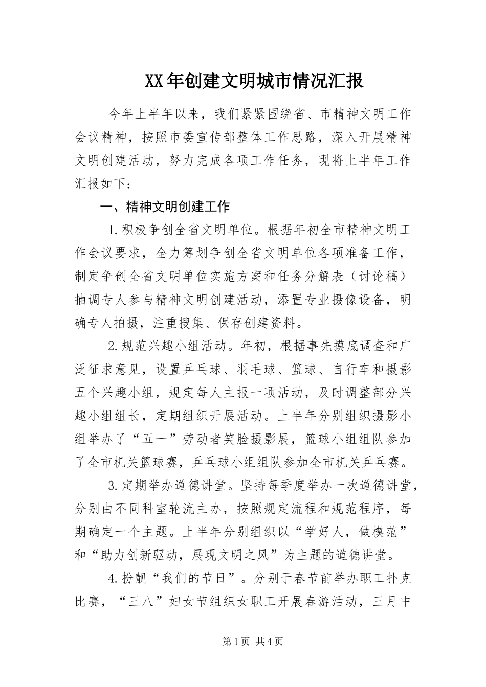 2024年创建文明城市情况汇报_第1页