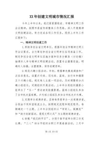 2024年创建文明城市情况汇报