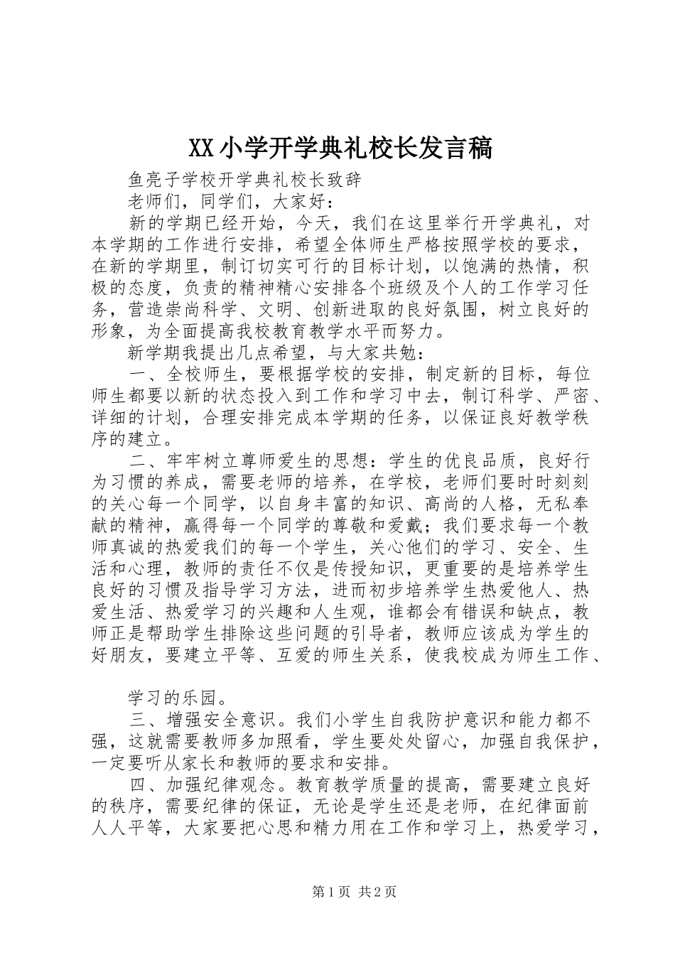 2024年小学开学典礼校长讲话稿_第1页