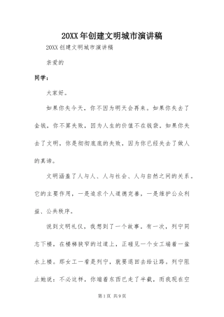 2024年创建文明城市演讲稿