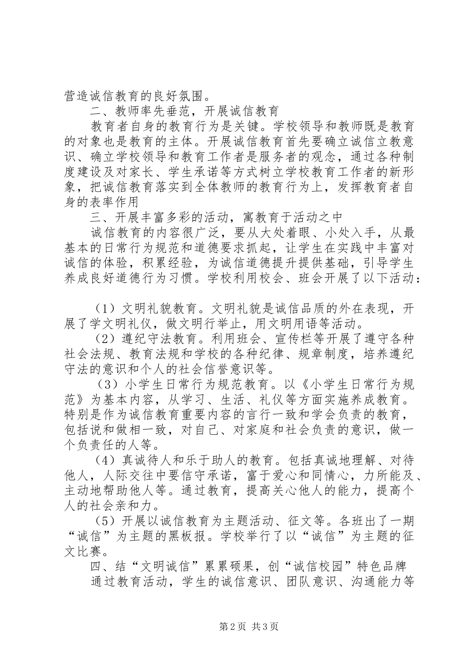2024年小学开展诚信教育活动情况总结_第2页