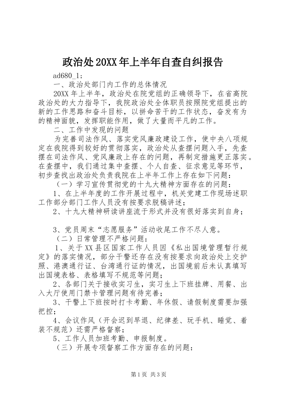 2024年政治处上半年自查自纠报告_第1页