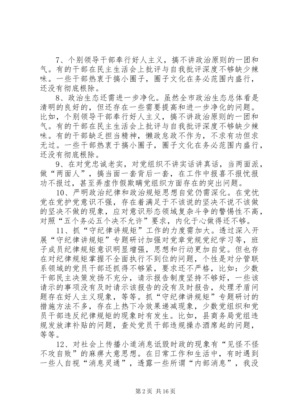 2024年政治建警自我剖析材料对党忠诚方面存在问题_第2页