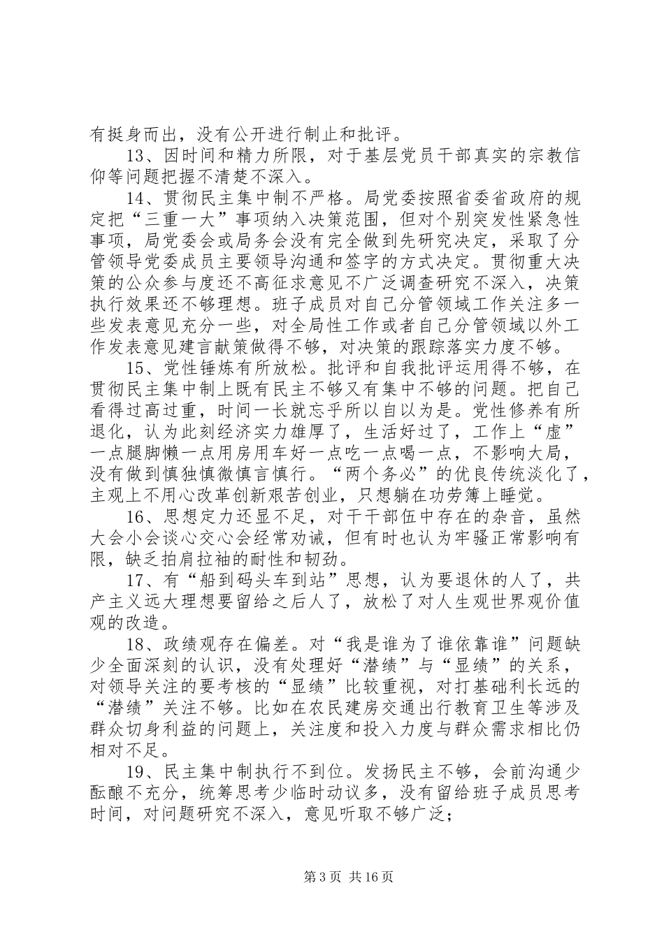 2024年政治建警自我剖析材料对党忠诚方面存在问题_第3页