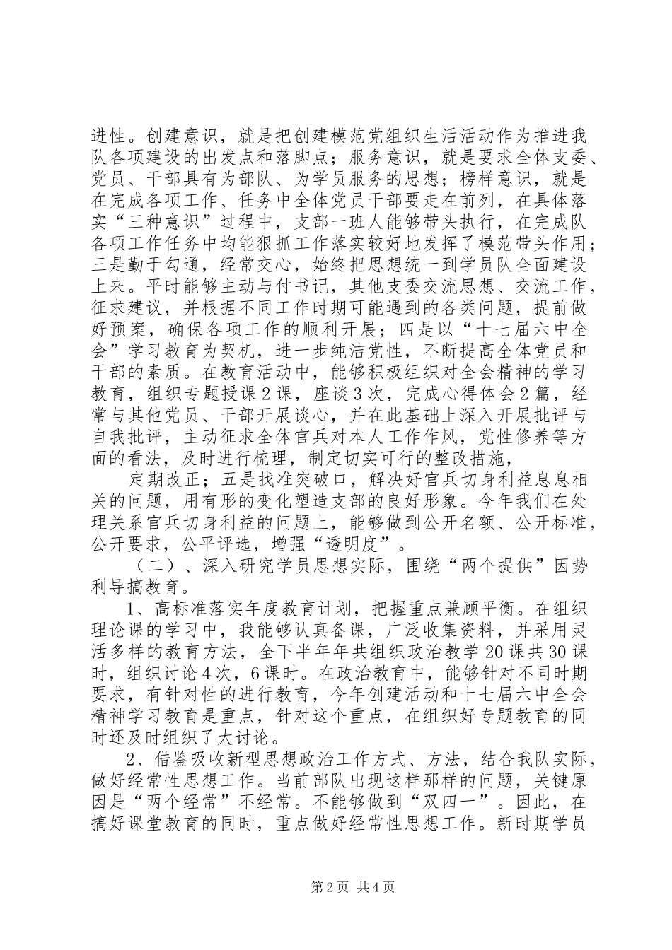 2024年政治教导员述职报告_第2页