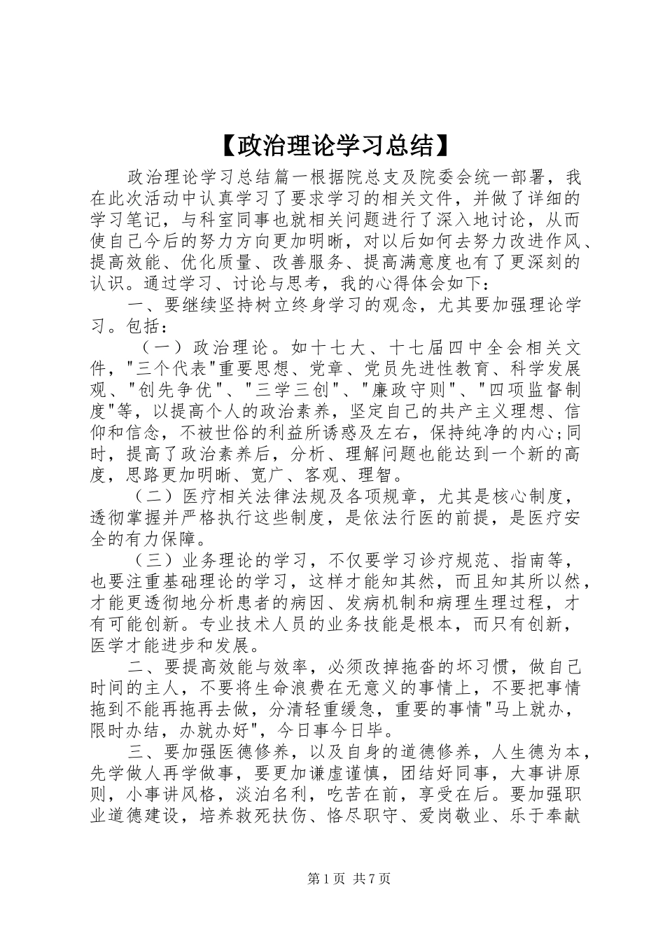 2024年政治理论学习总结_第1页