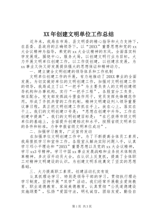 2024年创建文明单位工作总结