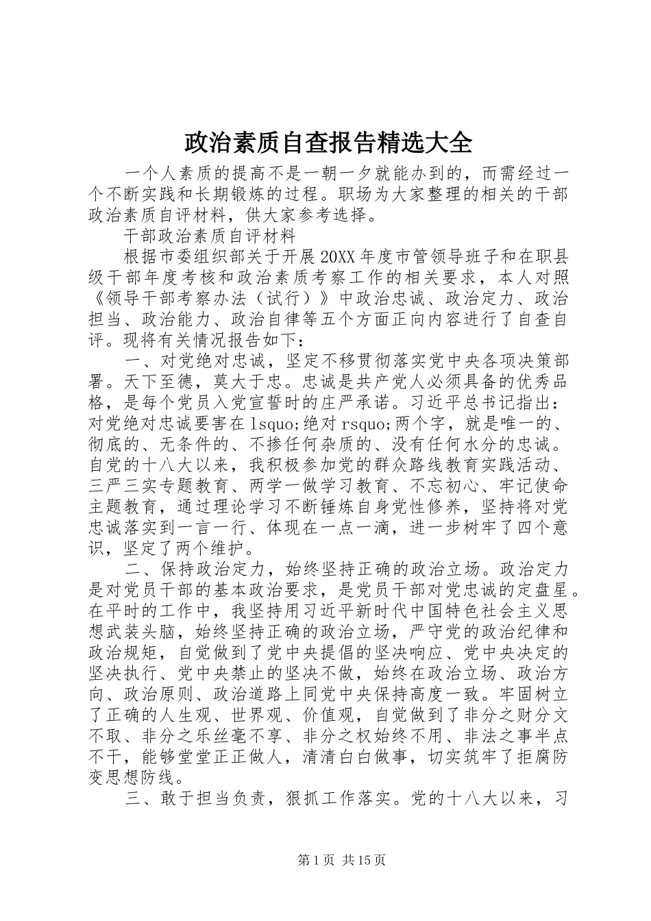 2024年政治素质自查报告大全_第1页