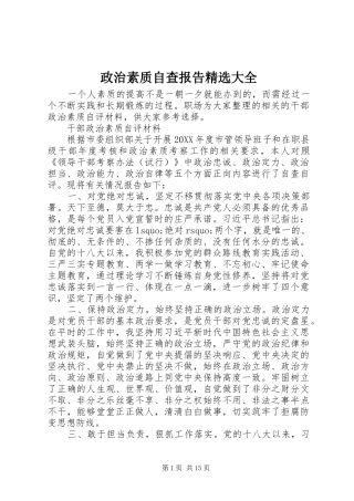 2024年政治素质自查报告大全